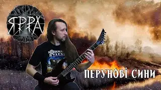 ЯРРА-Перунові Сини + BONUS (Serhii Stepanenko guitar tabs)