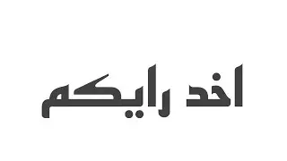 اخد رايكم في القناة