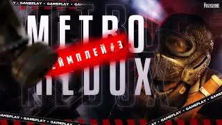 МЕТРО 2033 REDUX | КАК ПОМОЧЬ САШКЕ? | ГЕЙМПЛЕЙ