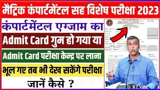 Matric compartmental exam 2023 | bihar board matric compartmental exam 2023 |10th compartmental exam
