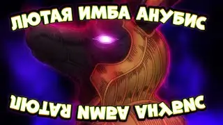 АНУБИС - ЛЮТАЯ ИМБЕНЬ | ANUBIS VS THE HAND | n