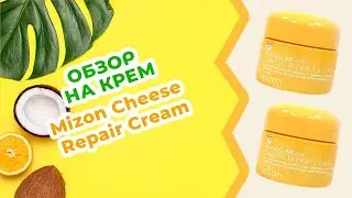 Обзор на Питательный сырный крем Mizon Cheese Repair Cream