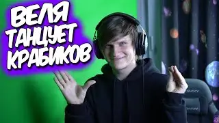 Веля танцует Крабиков👾