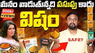 💀విషం తింటున్నాం|పసుపు కాదు విషం| Turmeric is Toxic ? | Darkside of Turmeric| SlowPoison #casestudy