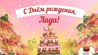 С днём рождения!!!