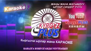 Бек Борбиев - Мен сени ошондо сагынганда караоке 🎤