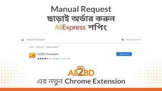 AliExpress এ যেভাবে Ali2BD এর Chrome Extension ব্যাবহার করবেন