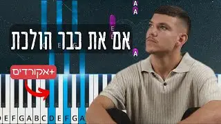 אם את כבר הולכת - נדב חנציס. ‎בפסנתר | תווים ואקורדים