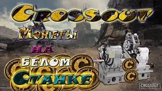Crossout (Кроссаут),как заработать новичку в игре или если у вас мало денег)