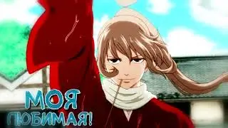 [ Gintama / OkiKagu ] Сого\ Кагура - любимая стерва