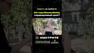 24 года справедливый срок? Приговор Бишембаева, опрос на Арбате  