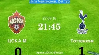 ЦСКА - ТОТТЕНХЭМ 0:1 ОБЗОР МАТЧА 27.09.2016 HD