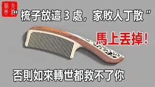 “梳子放這3處，家敗人丁散”，馬上丟掉，否則如來轉世都救不了你！