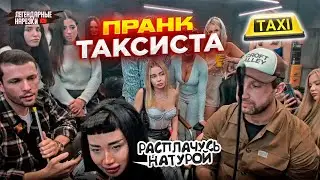 ЖЕСТКО ПРАНКАНУЛИ ТАКСИСТА / ДЕВУШКА ВЫЗВАЛА ТАКСИ БЕЗ ДЕНЕГ