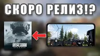 ARENA BREAKOUT ВЫШЛА В APP STORE!?