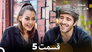 FULL HD (Dooble Farsi) شعله های آتش قسمت 5