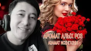 Азамат Исенгазин «Аромат Алых роз» Премьера 2022!