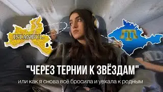 VLOG Стамбул-Крым|| сюрприз семье, дорога, пересадки, реакция родных, ифтар