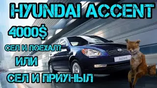 Hyundai Accent НеБитНеКрашен) Бюджет 4000$.Родной ПРОБЕГ!