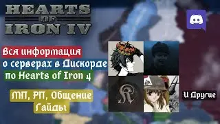 Вся информация о серверах в Дискорде по Hoi4  МП;РП;Общение;Гайды по Hearts of Iron 4