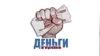 Проект Деньги в Кулаке от Автоматизированной системы FISTMONEY