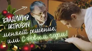 Владимир Петрович меняет решение, или С Новым годом!