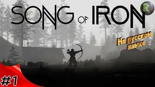 Song of Iron #1 🎮Прохождение на русском🎮 