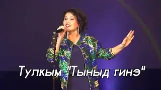 Тулкым - Тыныд гинэ (Арлэн Кырӟанэз 2020)