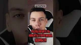 ВСЯ ШУМИХА ВОКРУГ НИКИТЫ ЕФРЕМОВА ОКАЗАЛАСЬ ХАЙПОМ 😩#никитаефремов #разоблачение