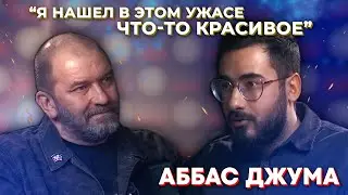 АББАС ДЖУМА. 
