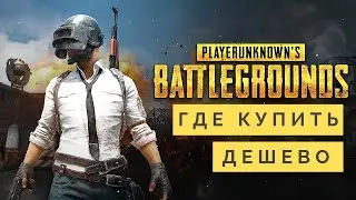 Где купить ключ pubg дешево | Купить пубг дешево ключ стим