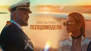 Люся Чеботина 