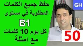 (50) Wortschatz  B1 جميع الكلمات والمفردات المطلوبة في مستوى