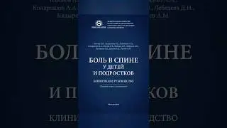 "боль в спине у детей и подростков" (второе издание) #докторлеонидклимов