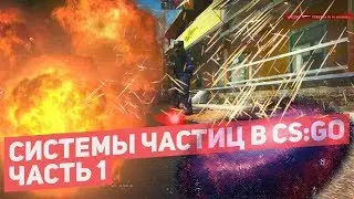 Системы частиц в CS:GO | Часть 1. Всё о частицах, зачем они нужны, где и как используются[EasyForUs]