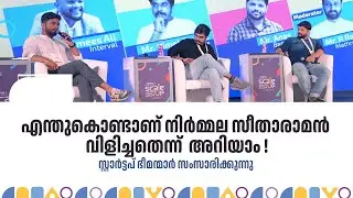 അരീക്കോട്ടുകാരനെ തേടി നിർമ്മല സീതാരാമന്റെ വിളിയെത്തി! അതിശയിപ്പിക്കുന്ന സ്റ്റാർട്ടപ് മുന്നേറ്റങ്ങൾ