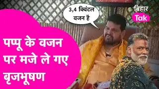 Pappu Yadav पर Body Shaming कर गए BJP के चर्चित नेता Brijbhushan Sharan Singh | Bihar Tak