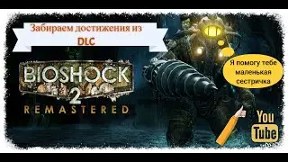 Выполняем достижения из DLC к BioShock 2 Remastered