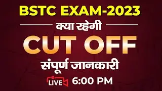 BSTC Cut off 2023 || BSTC 2023 क्या रहेगी Cut off  (संपूर्ण जानकारी) || BSTC Exam 2023 Safe Score