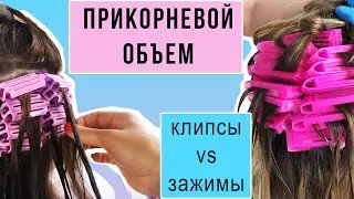Прикорневой объем. Как правильно подобрать аксессуары?