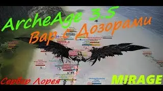 ArcheAge 3.5 | Вар с Дозорами (Mirage)