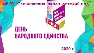 День Народного Единства