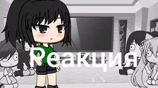 yandere Simulator|| реакция ||Гача Лайф ||