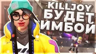 5 ПРИЧИН ПОЧЕМУ KILLJOY ИМБА // KILLJOY VALORANT // СЛИВ KILLJOY // КИЛДЖОЙ ВАЛОРАНТ
