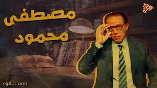 البلاتفورم | من هو دكتور مصطفي محمود؟