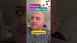 Борнмут Ман Сити прогноз сегодня! 