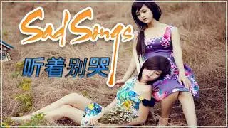 2018年失恋歌曲的最佳歌曲（历史上最流泪的）最动人的歌曲   悲伤恋曲2018年十大歌曲