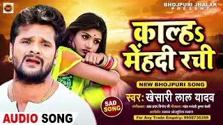 Khesari Lal Yadav का अब तक सबसे दर्दभरा गीत || Kalh Mehandi Rachi || Bhojpuri Sad song