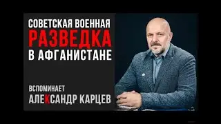 Советская военная разведка в Афганистане  Мое интервью для канала TacticMedia.