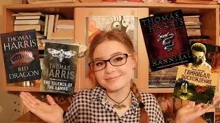 КНИЖНАЯ ПОЛКА!! Что почитать? Ганнибал Лектор. |BlackBat|